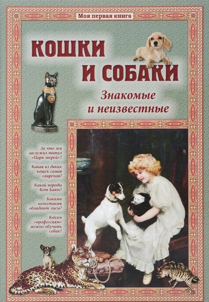Кошки и собаки. Знакомые и неизвестные | Cats and Dogs: Familiar and Unknown