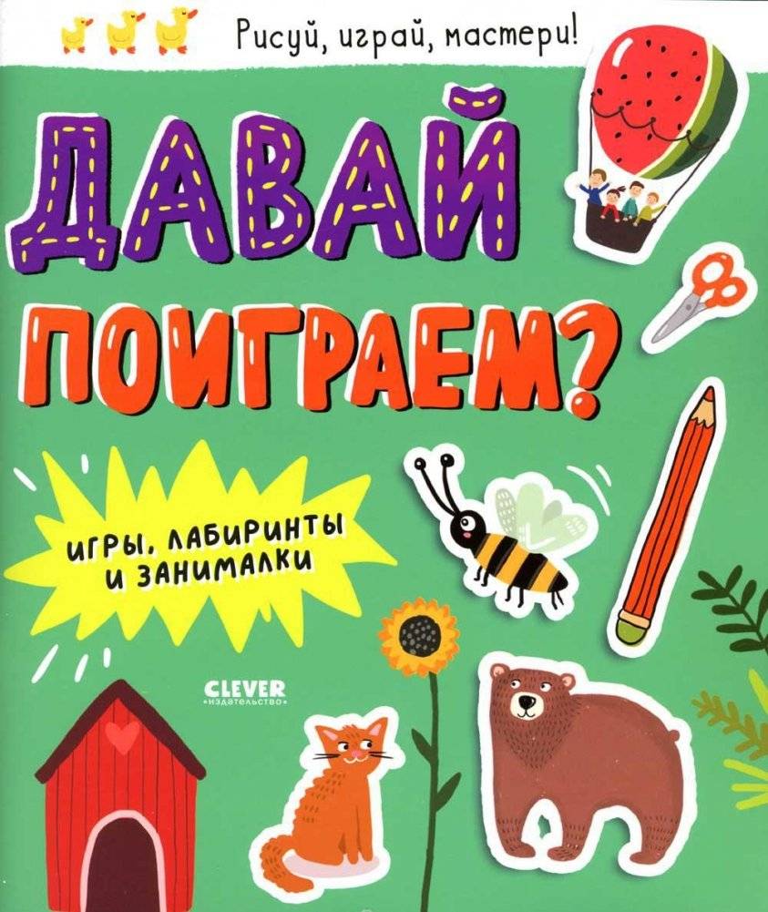 Давай поиграем? Игры, лабиринты и занималки | Let's Play? Games, Mazes, and Activities