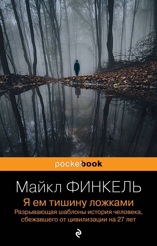 Я ем тишину ложками. Разрывающая шаблоны история человека, сбежавшего от цивилизации на 27 лет | I Eat Silence with Spoons. A Story of a Man Who Escaped Civilization for 27 Years, Breaking Patterns