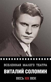 Вселенная Малого театра. Виталий Соломин | The Universe of the Maly Theatre: Vitaly Solomin
