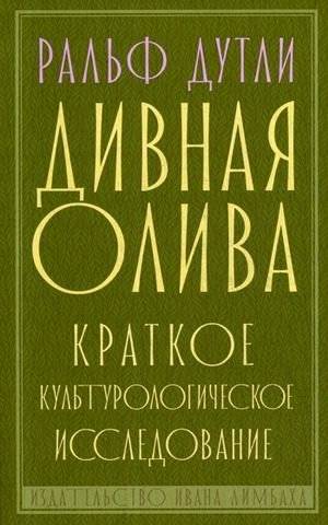 Дивная олива. Краткое культурологическое исследование | The Marvelous Olive: A Brief Culturological Study