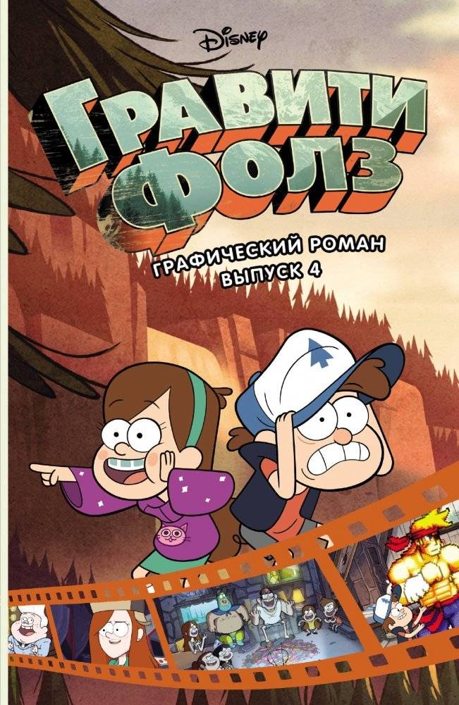 Гравити Фолз. Графический роман. Выпуск 4 | Gravity Falls Cinestory Comic Vol.4