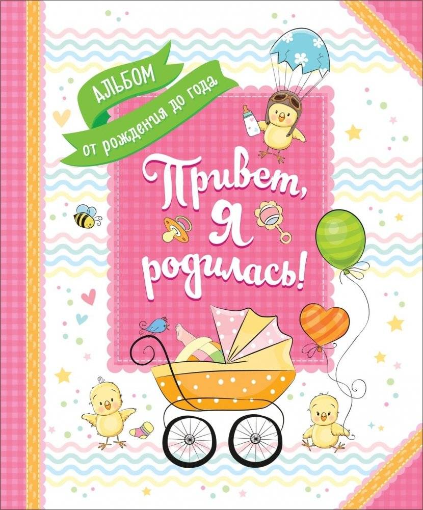 Привет, я родилась! | Hello, I Was Born!