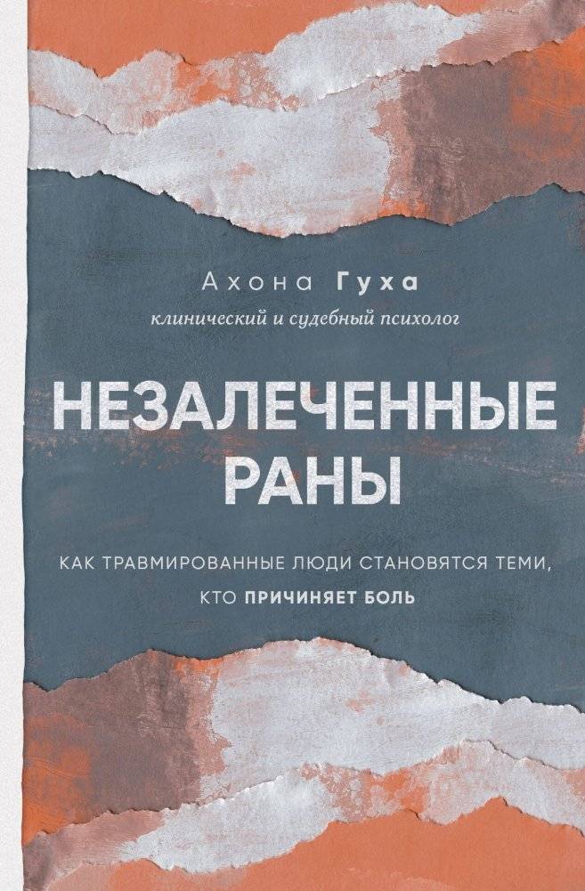 Незалеченные раны. Как травмированные люди становятся теми, кто причиняет боль | Unhealed Wounds: How Traumatized People Become Those Who Cause Harm