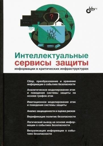 Интеллектуальные сервисы защиты информации в критических инфраструктурах | Intelligent information security services in critical infrastructures
