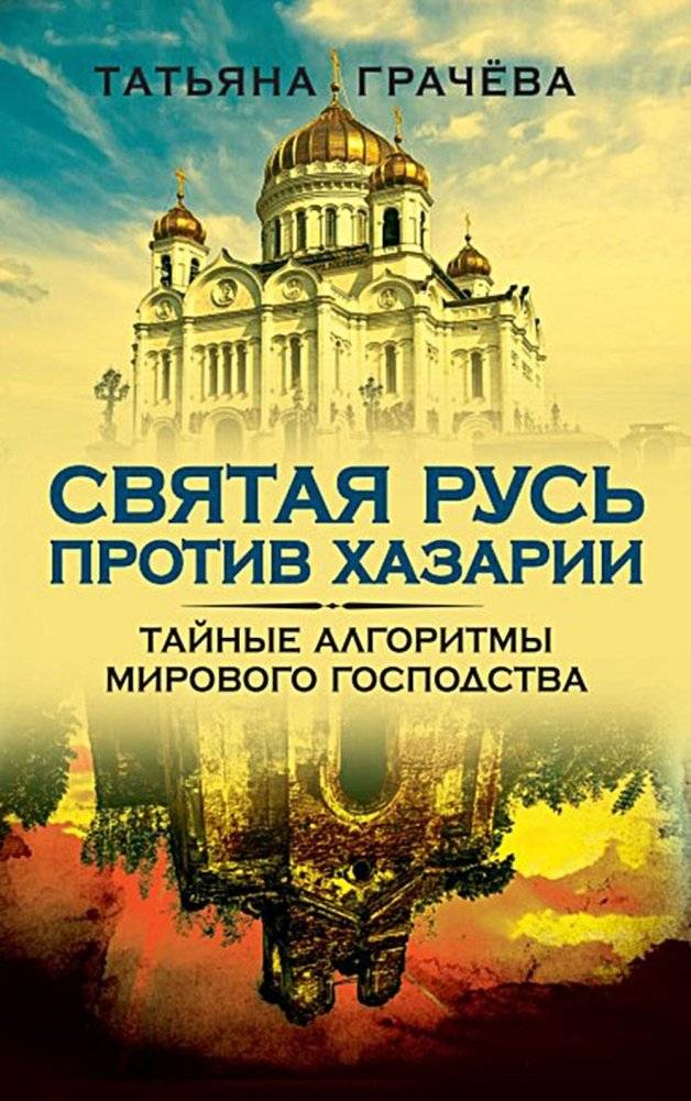 Святая Русь против Хазарии. Тайные алгоритмы мирового господства | Holy Rus' vs. Khazaria: Secret Algorithms of World Domination