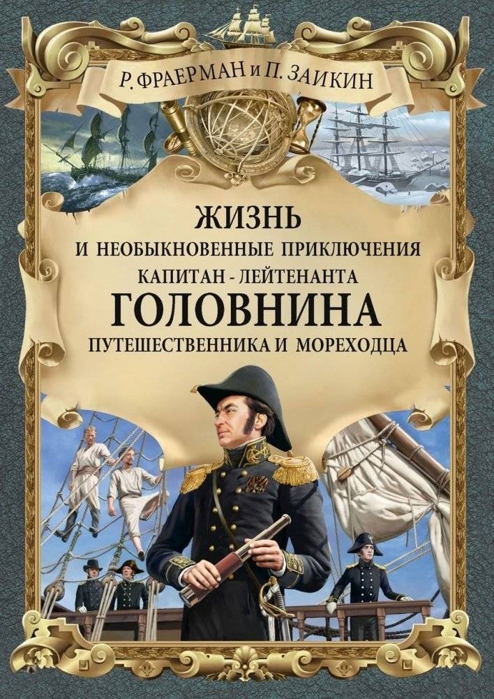 Жизнь и необыкновенные приключения капитан-лейтенанта Головнина, путешественника и мореходца | The Life and Extraordinary Adventures of Captain-Lieutenant Golovin, Traveler and Navigator