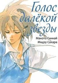 Голос далёкой звезды | The Voice of a Distant Star