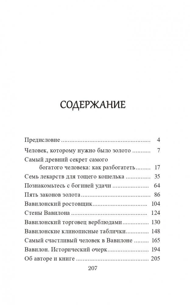 Самый богатый человек в Вавилоне (белая) фото книги 2