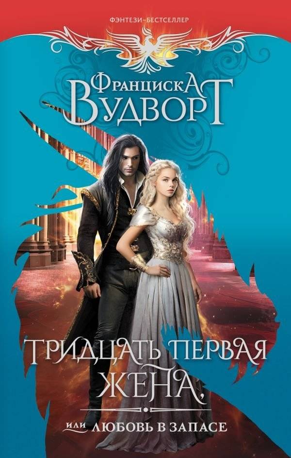Тридцать первая жена, или Любовь в запасе | The Thirty-First Wife, or Love in Reserve