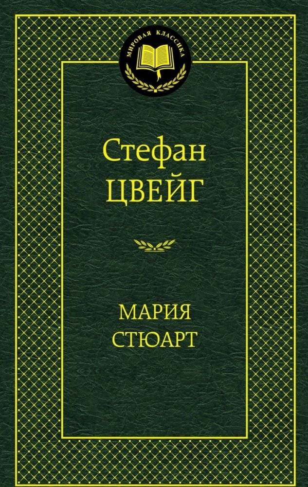 Мария Стюарт | Mary Stuart