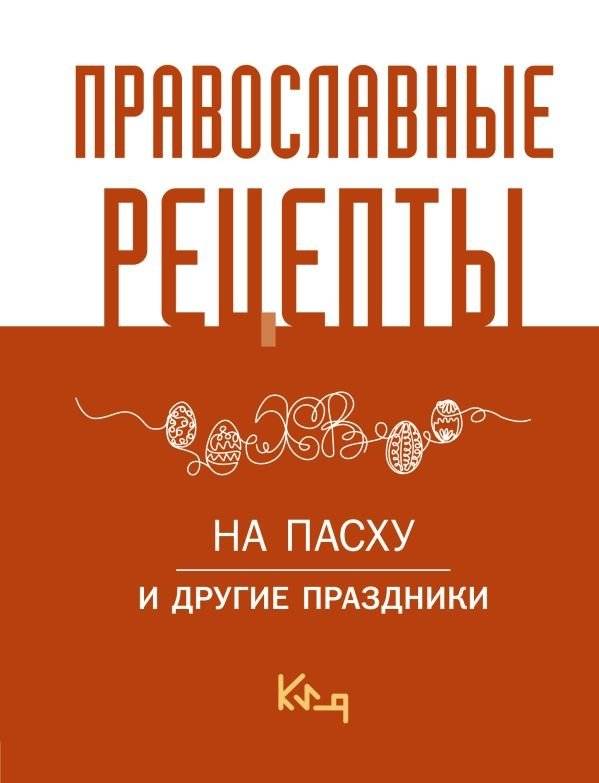 Православные рецепты. На Пасху и другие праздники | Orthodox Recipes for Easter and Other Holidays