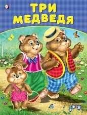 Три медведя | The Three Bears