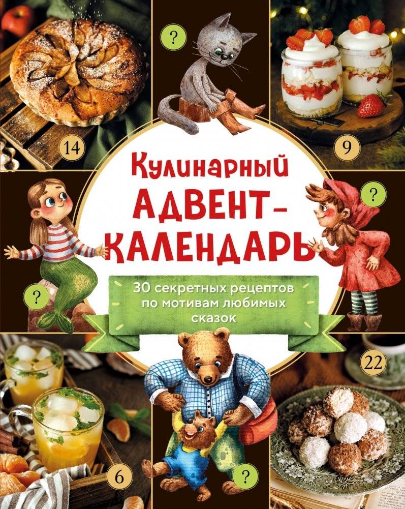 Кулинарный адвент-календарь. 30 секретных рецептов по мотивам любимых сказок | A Culinary Advent Calendar: 30 Secret Recipes Inspired