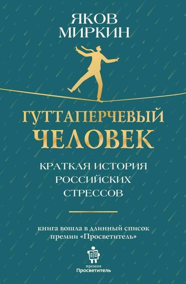 Гуттаперчевый человек. Краткая история российских стрессов | The Gutta-Percha Man: A Brief History of Russian Stresses