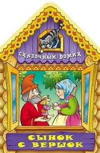 Сынок с вершок | Little Son, Little Height