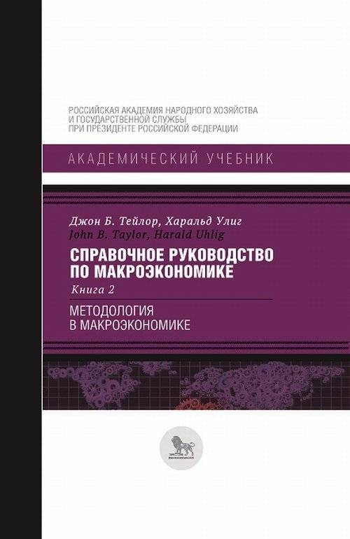 Справочное руководство по макроэкономике. Книга 2. Методология в макроэкономике | Reference Guide to Macroeconomics. Volume 2: Methodology in Macroeconomics