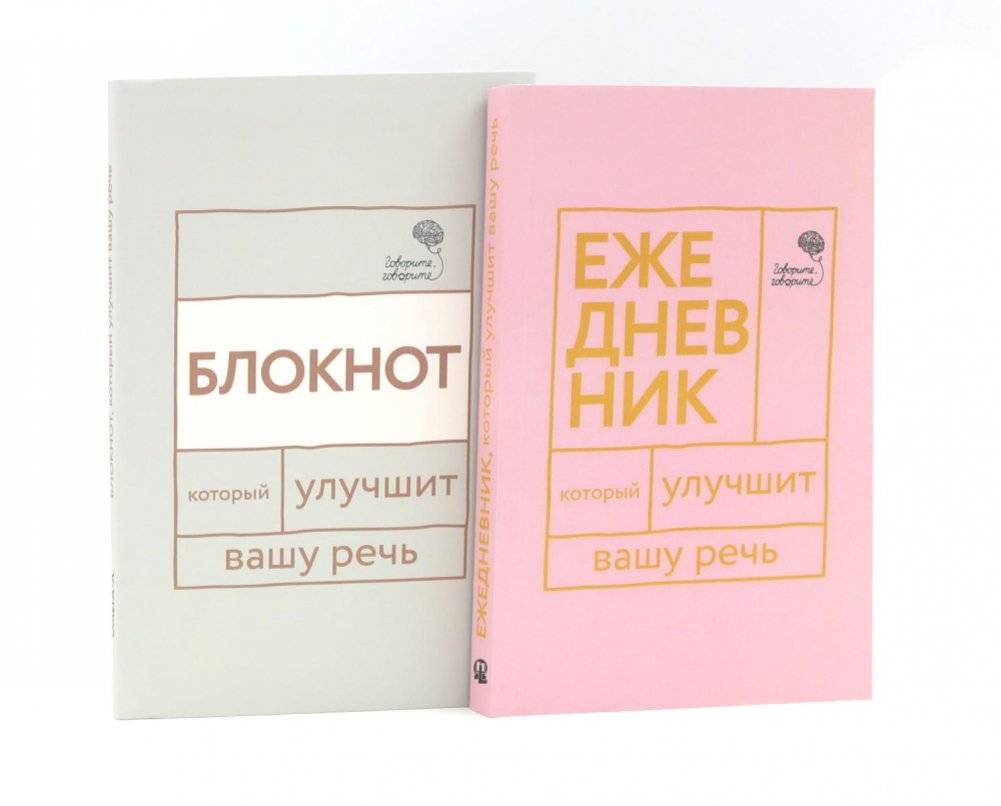 Говорите, говорите: Ежедневник и Блокнот для совершенства речи (комплект из 2-х книг) | Speak, Speak: A Daily Planner and Notebook for Speech Perfection (2-Book Set)