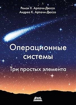 Операционные системы. Три простых элемента | Operating Systems: Three Simple Elements