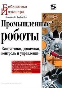 Промышленные роботы | Industrial Robots