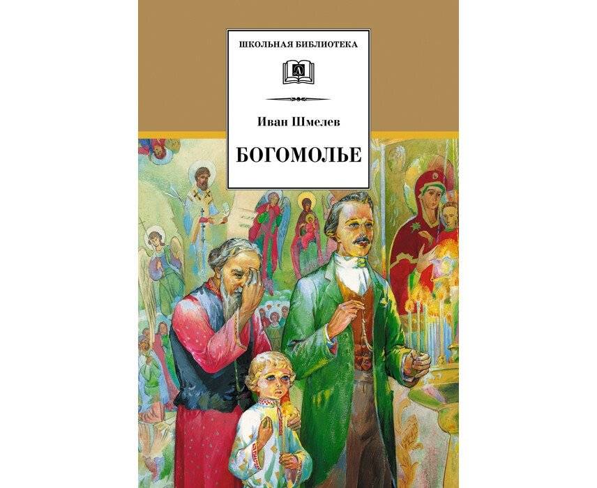 Богомолье | Pilgrimage