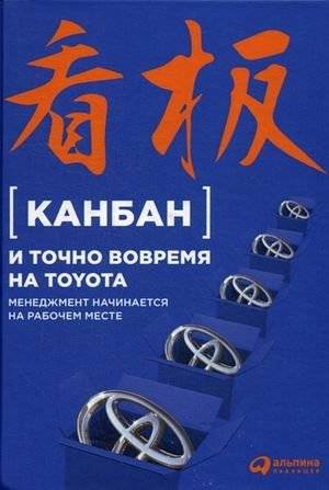 Канбан и "точно вовремя" на Toyota. Менеджмент начинается на рабочем месте | Kanban and Just in Time at Toyota: Management Begins in the Workplace