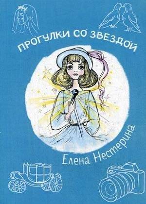 Прогулки со звездой | Walks with a Star