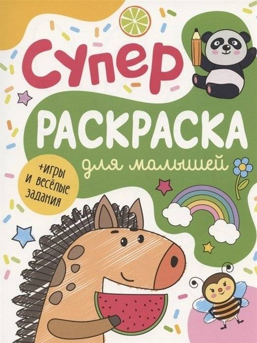 Суперраскраска для малышей | Super Coloring Book for Toddlers