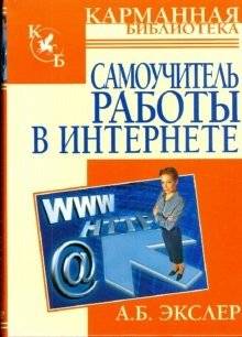 Самоучитель работы в интернете | Self-Taught Guide to Working on the Internet