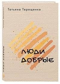 Люди добрые | Good People