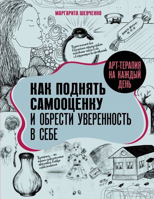 Арт-терапия на каждый день. Как поднять самооценку и обрести уверенность в себе | Art Therapy for Every Day: Boost Self-Esteem and Gain Confidence
