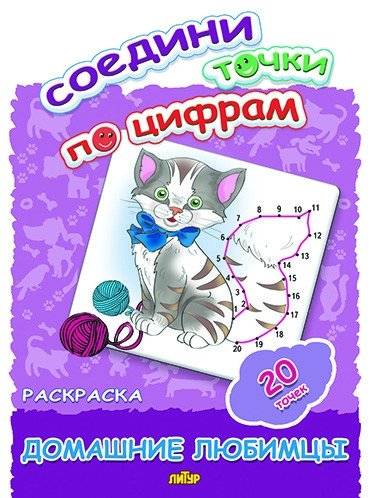 Соедини точки по цифрам. Раскраска. Домашние любимцы. 20 точек | Connect the Dots: Pets Coloring Book. 20 Dots
