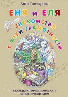 Еня и Еля. Знакомство с феей | Enya and Elya. Meeting the Fairy