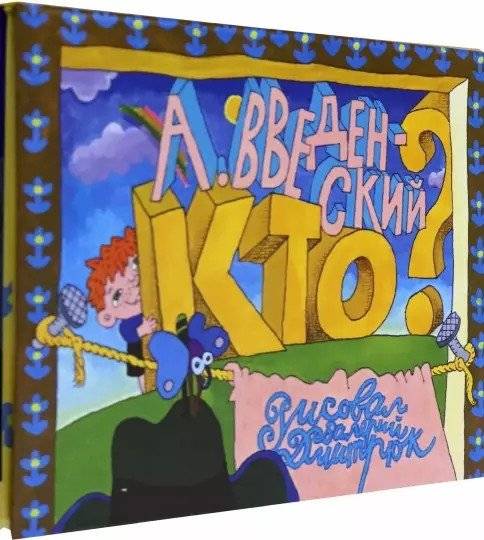 Кто? | Who?