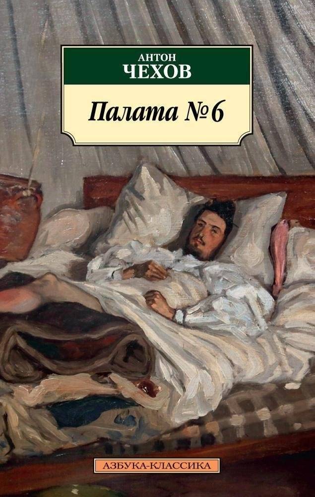 Палата №6 | Ward No. 6