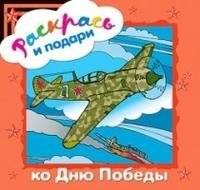 Раскрась и подари. Ко Дню Победы | Color and Gift: For Victory Day