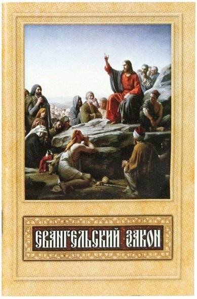 Евангельский закон | The Gospel Law