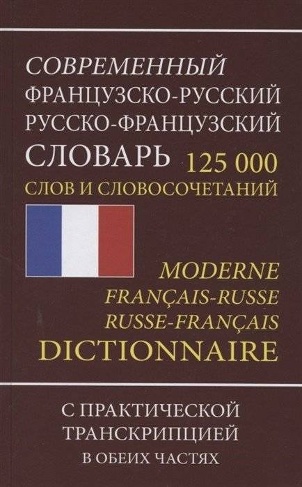 Современный французско-русский русско-французский словарь: 125 000 слов и словосочетаний | Modern French-Russian & Russian-French Dictionary: 125,000 words and phrases
