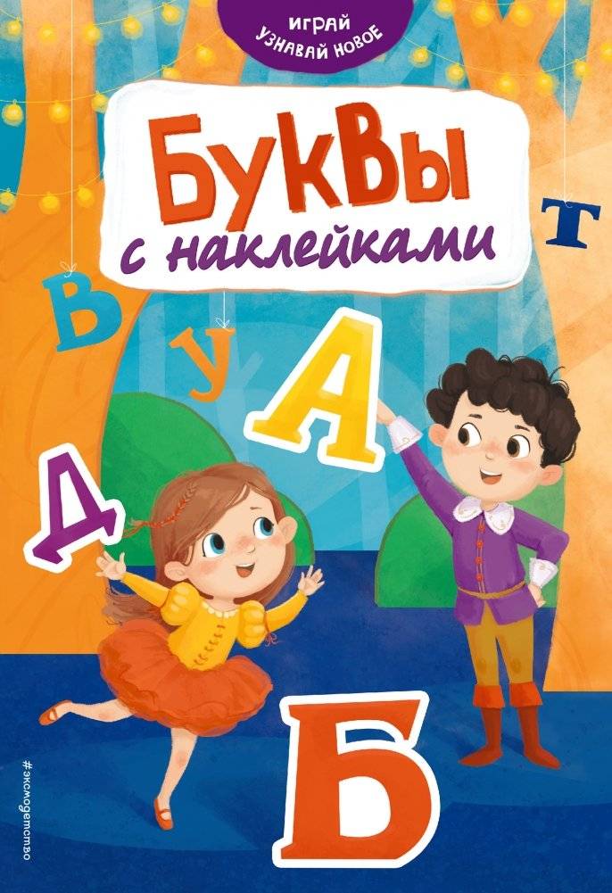 Буквы с наклейками | Letters with Stickers