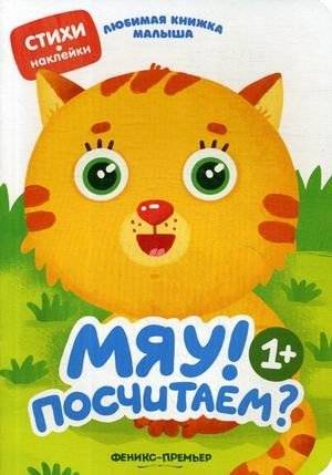Мяу! Посчитаем? Стихи, наклейки для детей от 1 года | Meow! Let's Count? Poems, Stickers for Kids from 1 Year Old