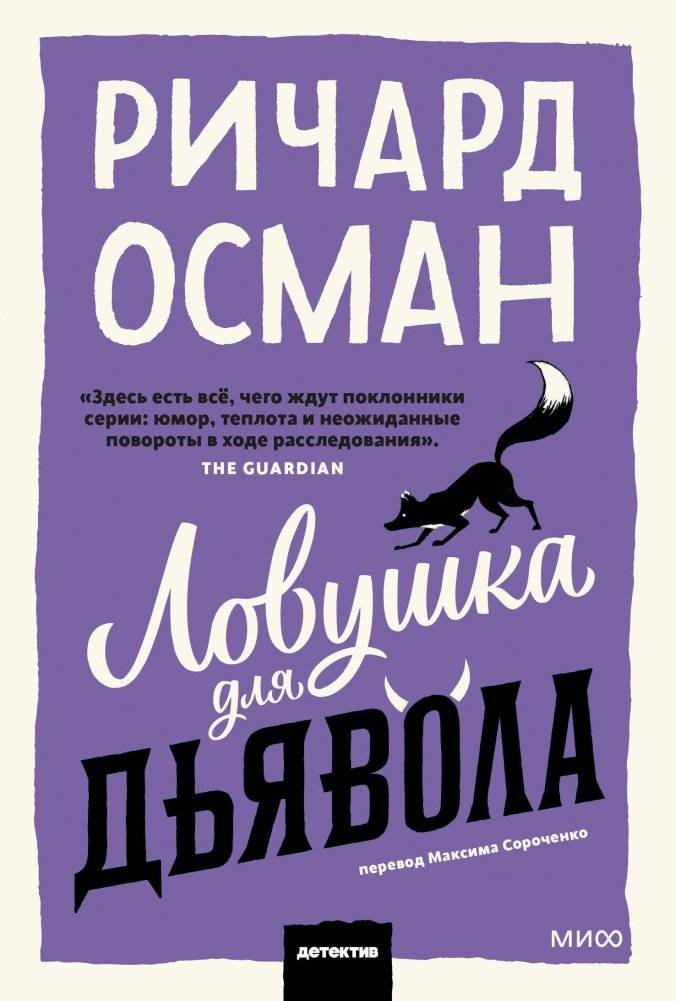 Ловушка для дьявола | The Devil's Trap