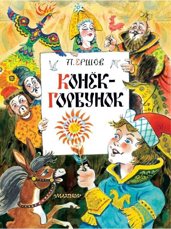 Конёк-Горбунок | The Little Humpbacked Horse