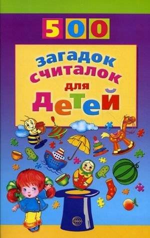 500 загадок, считалок для детей | 500 Riddles and Counting Rhymes for Children