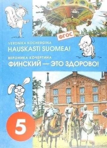 Финский - это здорово! Финский язык. Учебное пособие. 5 класс | Finnish is great! Finnish language. Textbook. Grade 5