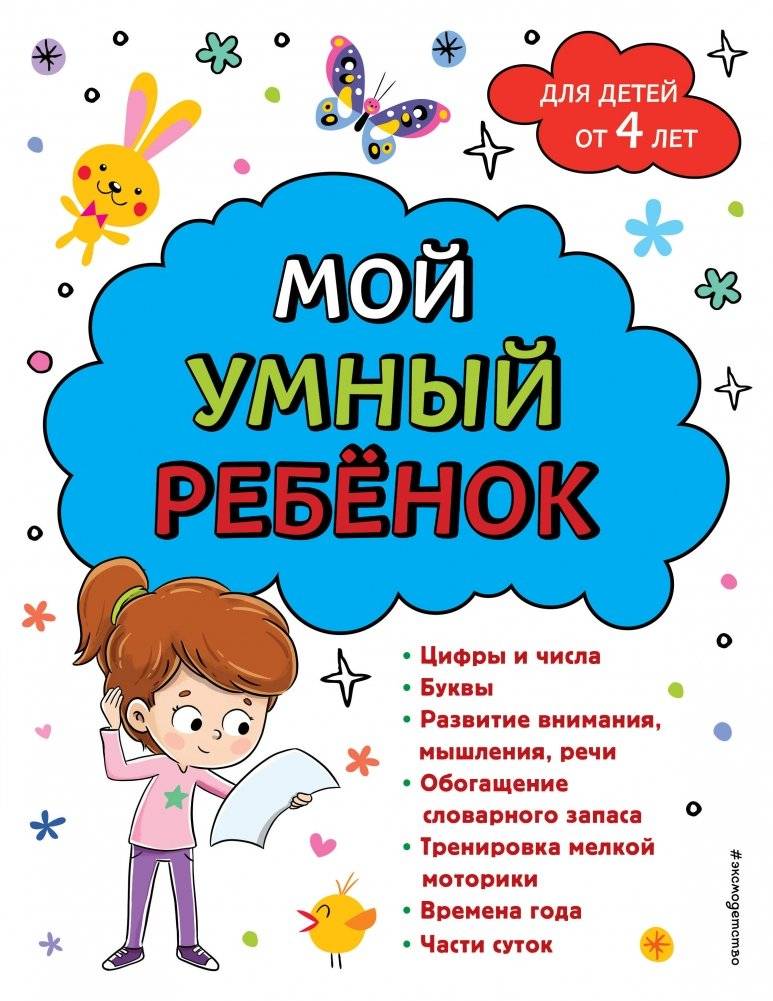 Мой умный ребенок. От 4-х лет | My smart child. From 4 years old