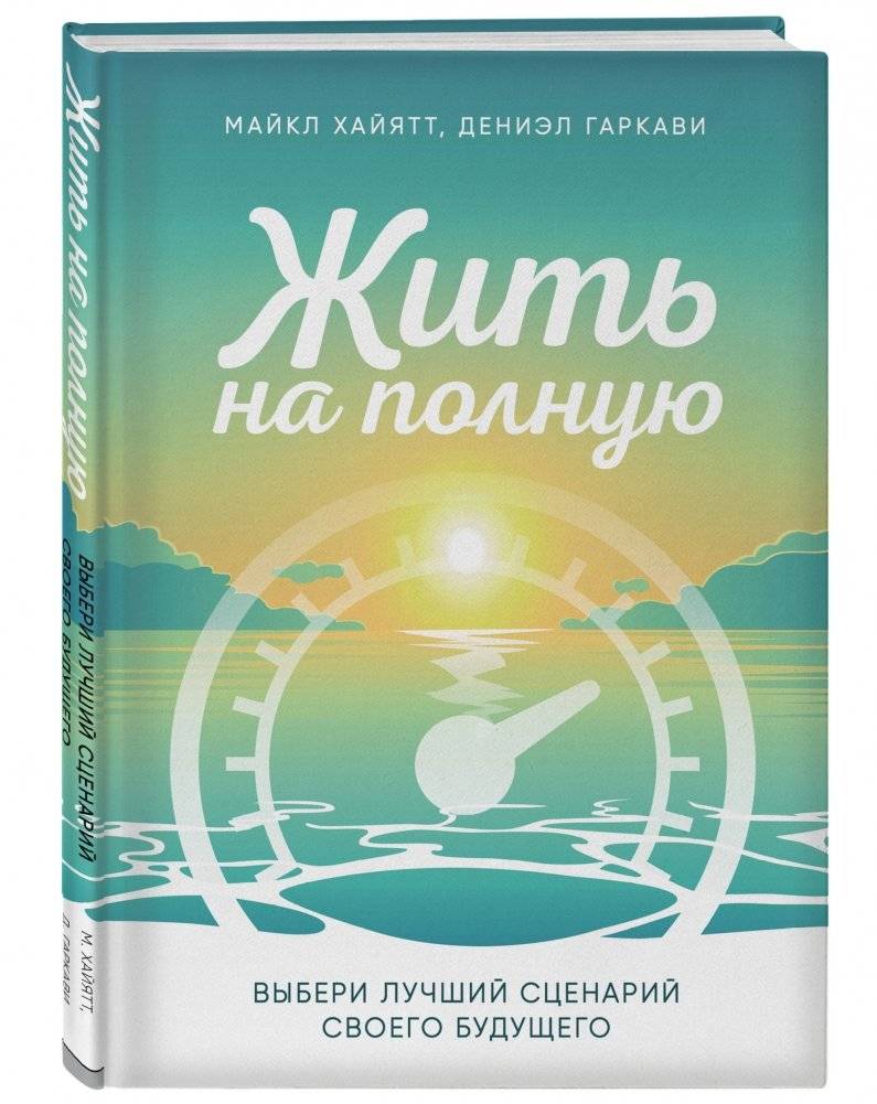Жить на полную. Выбери лучший сценарий своего будущего фото книги 2