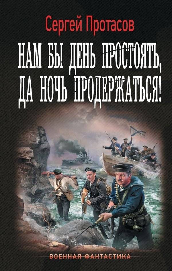 Нам бы день простоять, да ночь продержаться! | We Need to Hold the Day and Survive the Night