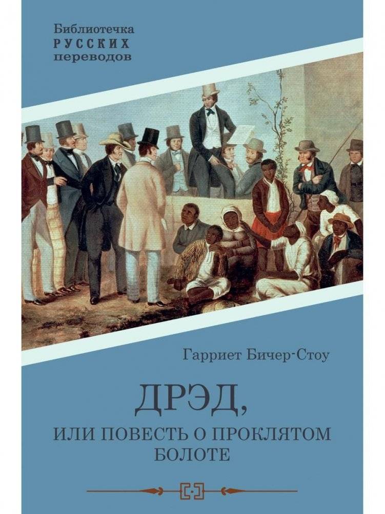 Дрэд, или повесть о проклятом болоте. Роман | Dread, or the Tale of the Cursed Swamp. A Novel