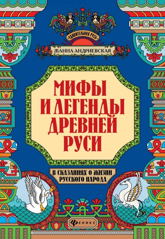 Мифы и легенды Древней Руси в сказаниях о жизни русского народа | Myths and Legends of Ancient Rus in Tales of the Russian People's Life