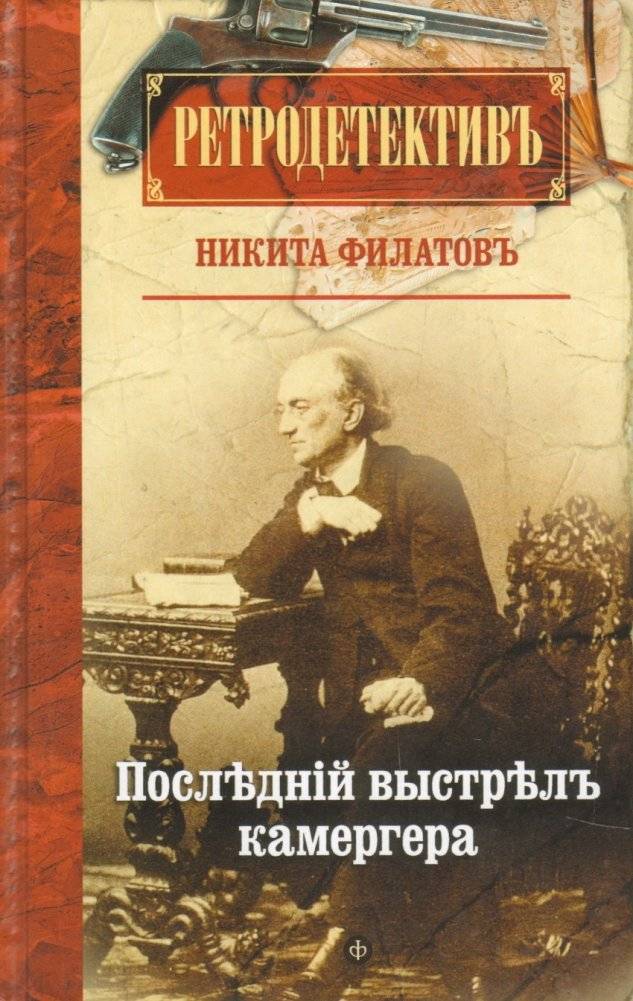 Последний выстрел камергера | The Chamberlain's Last Shot